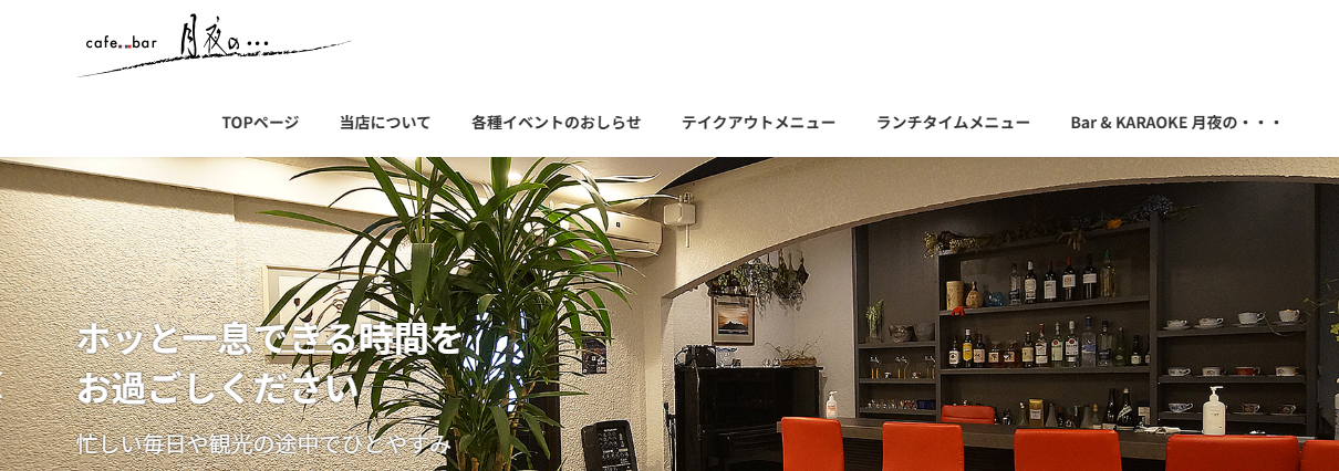 cafe＆bar　月夜の・・・